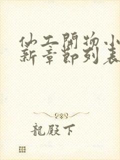 仙工开物小说最新章节列表