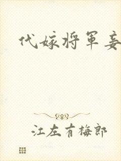 代嫁将军妾