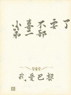 小喜不要了好大第二部