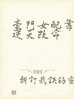 豪门女配靠花钱逆天改命