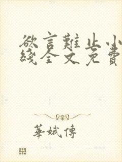 欲言难止小说在线全文免费阅读