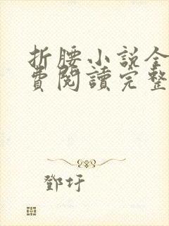 折腰小说全文免费阅读完整版