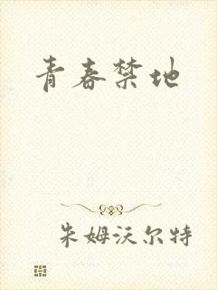 青春禁地