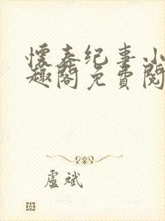 怀春纪事小说笔趣阁免费阅读全文