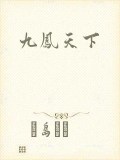 九凤天下
