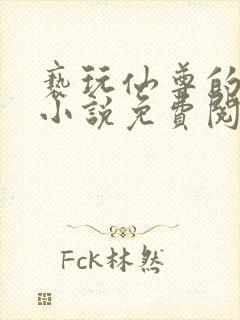 亵玩仙尊的道侣小说免费阅读封面