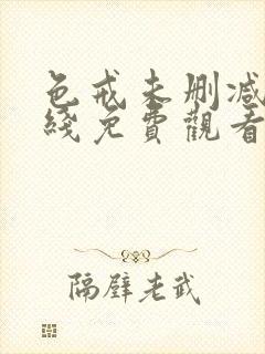 色戒未删减版在线免费观看