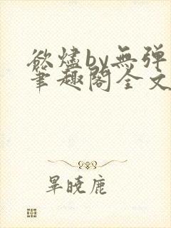 欲烬by无弹窗笔趣阁全文阅读笔趣阁