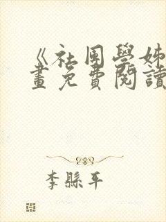 《社团学姊》漫画免费阅读下拉式