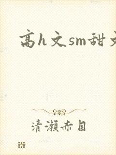 高h文sm甜文封面