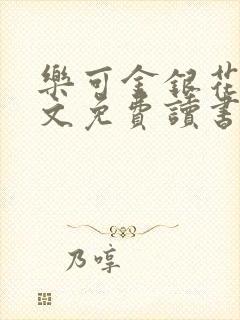 乐可金银花露原文免费读书