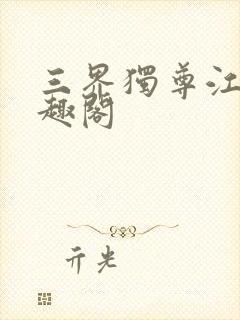 三界独尊江尘笔趣阁