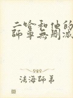 二哈和他的白猫师尊无删减版txt封面