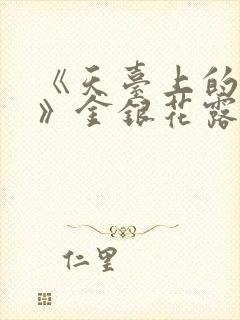 《天台上的男生》金银花露封面