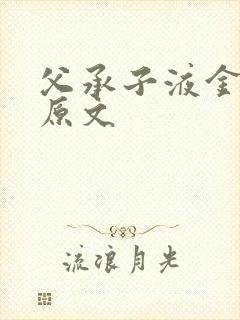 父承子液金银花原文