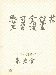 乐可金银花全文免费漫画