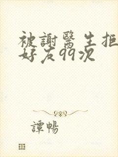 被谢医生拒绝加好友99次