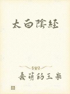 太白阴经