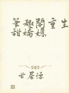 笔趣阁重生之香甜娇媳