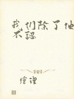 我们除了他谁都不认