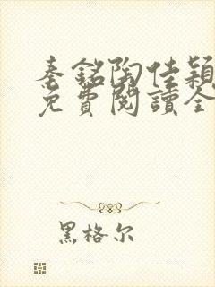 秦铭陶佳颖小说免费阅读全文无弹窗