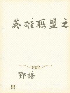 英雄联盟之王者