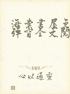 海棠书屋免费无弹窗全文阅读