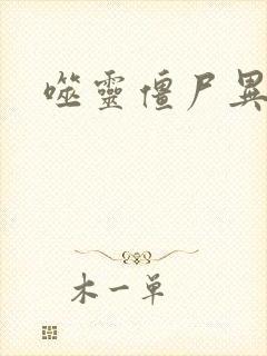 噬灵僵尸异界游