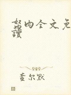 胬肉全文免费阅读封面