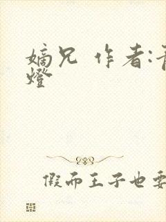 嫡兄 作者:青灯