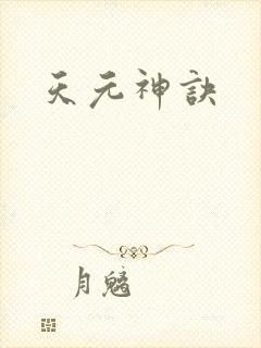 天元神诀