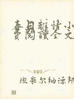 春日离情小说免费阅读全文无弹窗