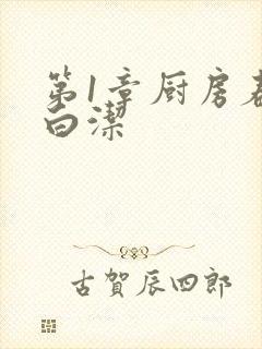 第1章厨房春潮白洁