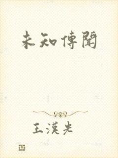未知传闻封面