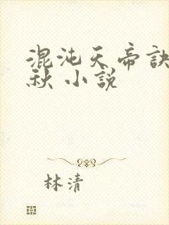 混沌天帝诀楚剑秋 小说封面