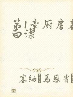 第1章厨房春潮白洁