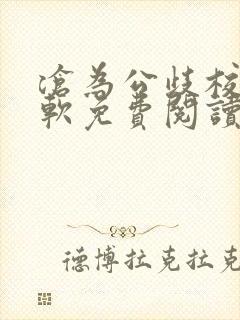 沧为公歧校花苏软免费阅读