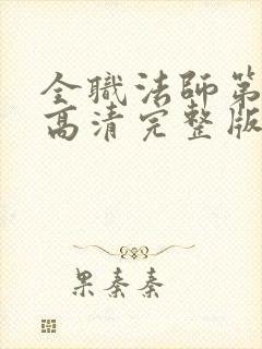 全职法师第一季高清完整版在线观看