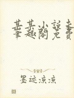 某某小说未删减笔趣阁免费阅读