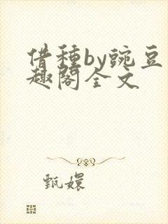 借种by豌豆笔趣阁全文