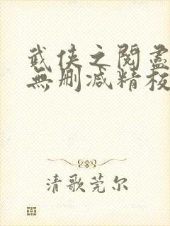 武侠之阅尽群芳无删减精校版