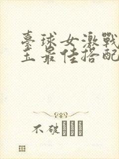 台球女激战2奶玉最佳搭配小说