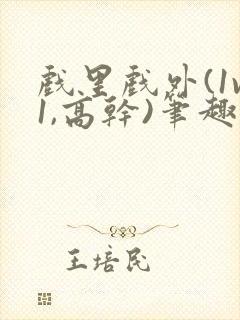 戏里戏外(1v1,高干)笔趣阁