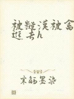 被糙汉被禽哭尿进去h