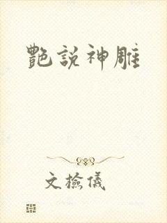 艳说神雕