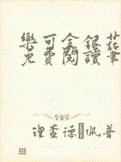 乐可金银花全文免费阅读笔趣阁