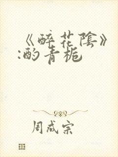 《醉花阴》作者:酌青栀