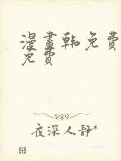 漫画韩免费漫画免费封面