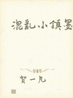 混乱小镇墨池砚