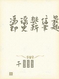 冯瑶樊信最新章节更新笔趣阁